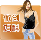 綏化現(xiàn)代男科醫(yī)院