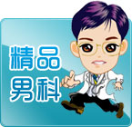 綏化現(xiàn)代男科醫(yī)院