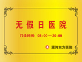 綏化現(xiàn)代男科醫(yī)院